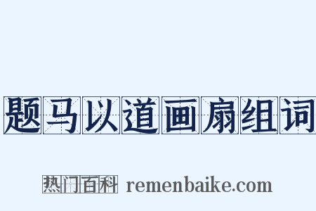 题马以道画扇组词是什么意思的图片